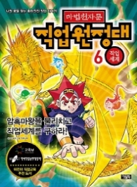 마법천자문 직업원정대 6 - 직업 세계 